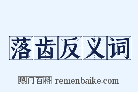 落齿反义词是什么意思的图片